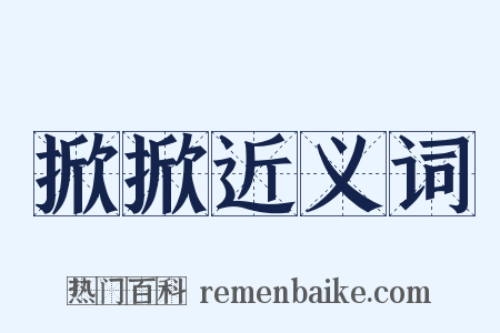 掀掀近义词是什么意思的图片